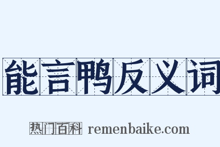 能言鸭反义词是什么意思的图片